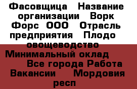 Фасовщица › Название организации ­ Ворк Форс, ООО › Отрасль предприятия ­ Плодо-, овощеводство › Минимальный оклад ­ 26 000 - Все города Работа » Вакансии   . Мордовия респ.